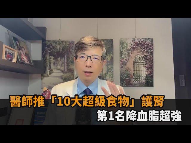 不是少鹽少糖就好！醫師推「10大超級食物」護腎　第1名降血脂超強－全民話燒