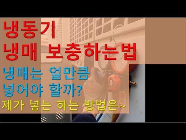 냉동기 냉매 보충하는법_냉매량 조절