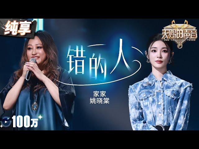 【纯享版】KTV必哭曲！家家姚晓棠深情翻唱萧亚轩经典《错的人》  俩人细腻的唱腔将不甘和痛彻心扉的情绪演绎到了极致！#天赐的声音5 EP10 20240628