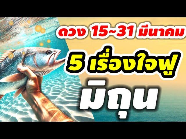 ราศีมิถุน 15~31มีนาคม เรื่องใจฟู