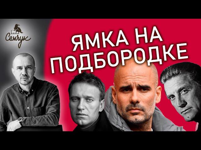 Насколько опасны люди с ямкой на подбородке. В чем отличие от разделения. Феноменальная физиогномика