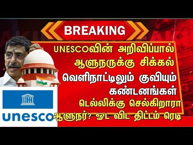 UNESCOவின் அறிவிப்பால் ஆளுநருக்கு சிக்கல்வெளிநாட்டிலும் குவியும் கண்டனங்கள்