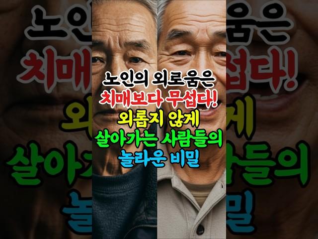 치매보다 무서운 외로움? 노인들이 밝힌 행복 비밀!