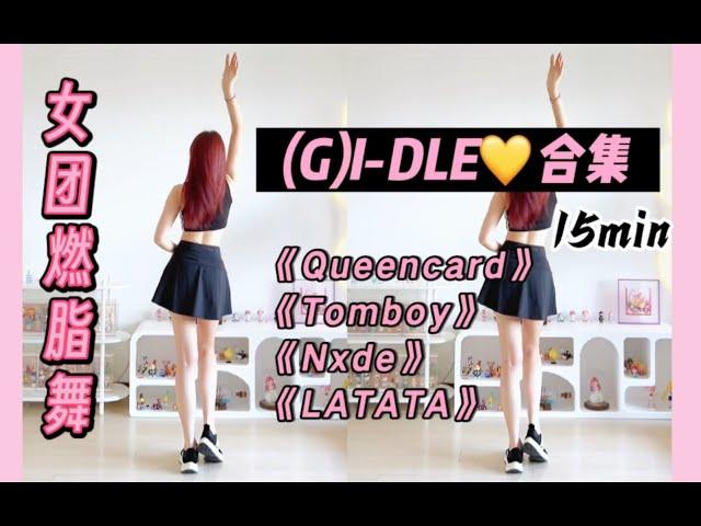 【(G)I-DLE】女团燃脂舞5首合集，夏日辣妹逆袭‼️零基础kpop有氧健身舞