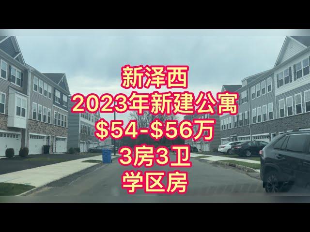 【新泽西新建联排别墅】南泽西｜Mount Laurel ｜$540K-$560K ｜学区房 ｜过户补助｜低利率