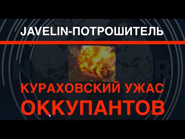 Javelin-потрошитель: Кураховский ужас оккупантов