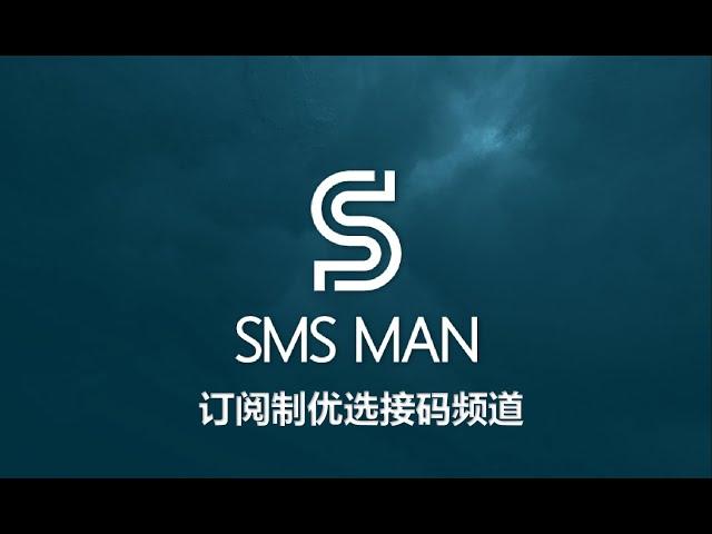 优选SMS-MAN订阅制优选靓号频道