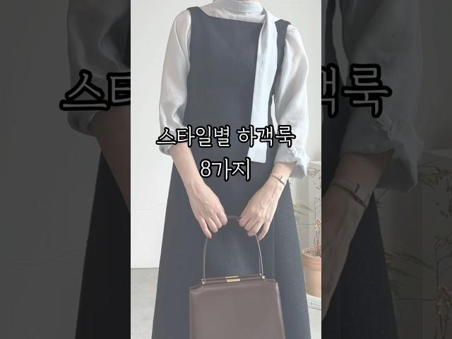 스타일별 하객룩 #가을하객룩 #shorts
