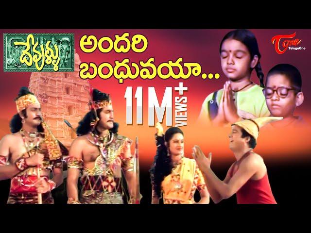 Devullu Movie Songs | Andari Bandhuvaya Video Song | Prithvi, Raasi | TeluguOne