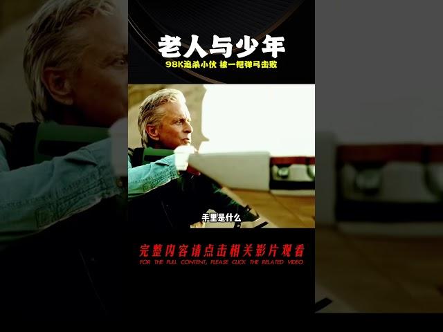 70歲大爺拿著98K追殺小伙，最終卻被一把彈弓擊敗！ #美國 #高分電影 #電影解說 #影視解說 #電影推薦