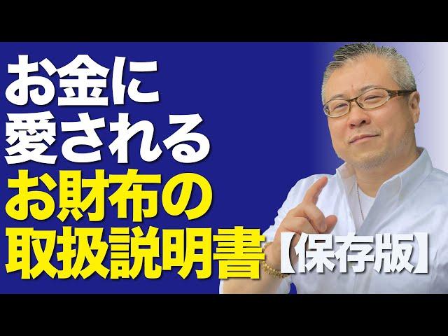 不運な人は、お財布に●●●が入っている。お金に好かれるお財布の取扱説明書｜櫻庭露樹の運呼チャンネル