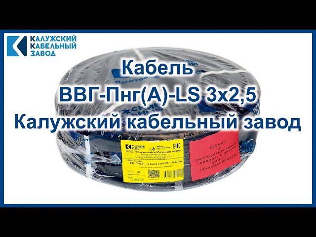 Обзор кабеля ВВГ-Пнг(А)-LS 3х2,5 Калужского кабельного завода