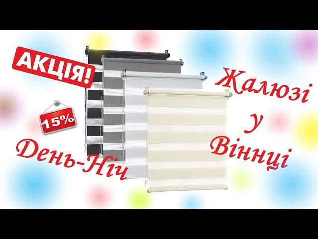 Жалюзи день-ночь Винница цена | ️067-236-19-40️  ЖАЛЮЗІ вертикальні, горезонтальні Вінниця Україна