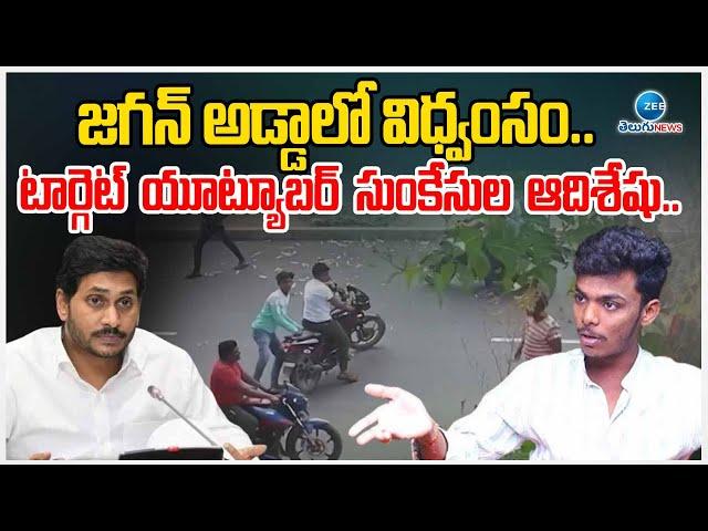 YouTuber Sunkesula Adiseshu Incident Update | టార్గెట్ యూట్యూబర్ సుంకేసుల ఆదిశేషు.. | ZEE News