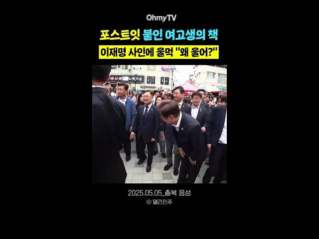이재명 책 사인에 울먹한 여고생 "왜 울어?" #Shorts