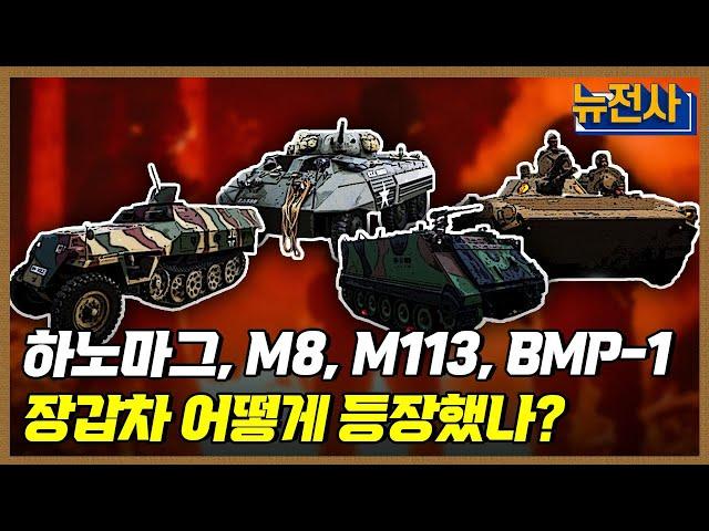 [153회 무삭제 확장판] 진화를 거듭하다. 장갑차 1부ㅣ뉴스멘터리 전쟁과 사람 / YTN2