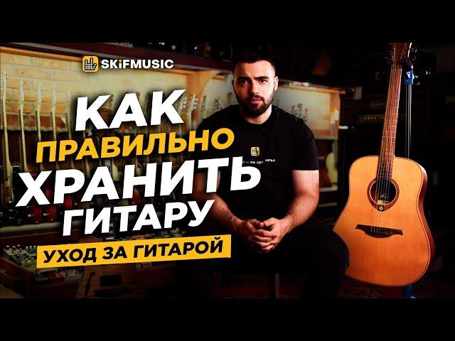 КАК правильно ХРАНИТЬ гитару? | УХОД за гитарой в ДОМАШНИХ условиях | SKIFMUSIC.RU