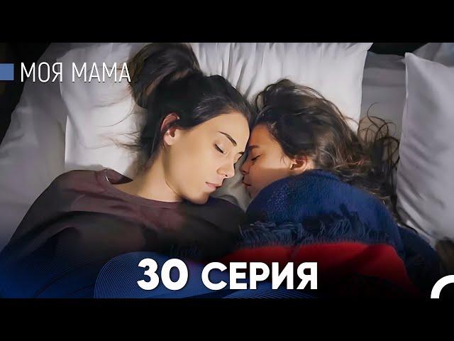 Моя мама 30 Серия (русский дубляж) - FULL HD