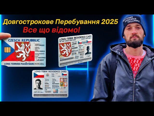 Новий дозвіл на довгострокове перебування у Чехії для українців із тимчасовим захистом у 2025 році!