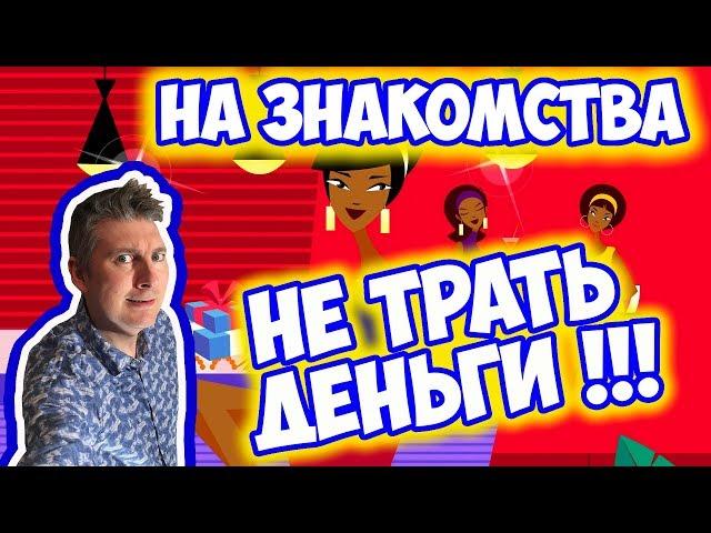 Платить за девушку
