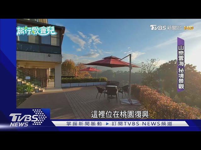 遠眺山巒雲海!美景+歐風設計 彷彿秒飛國外｜TVBS新聞  @TVBSNEWS01