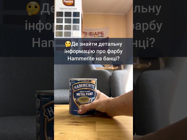 Де знайти детальну інформацію про Hammerite на банці? #Hammerite #фарба  #фарбапометалу #шліфарб