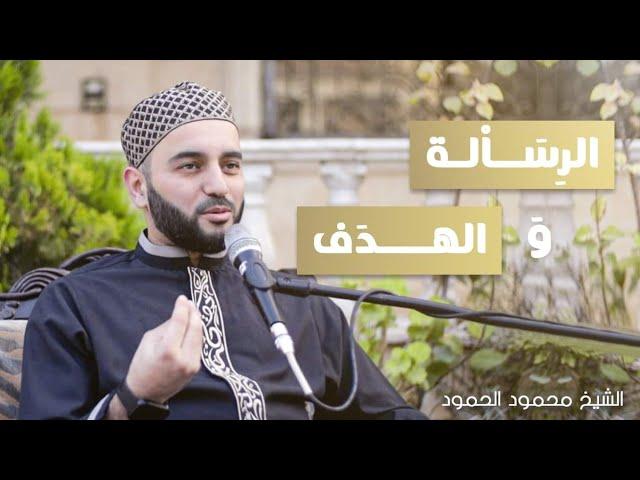 بودكاست الرسالة والهدف || الشيخ محمود الحمود