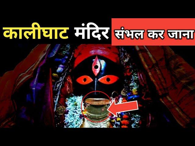 कालीघाट की भयंकर काली का रहस्य । Kalighat shocking facts । Kolkata Kali ghat video