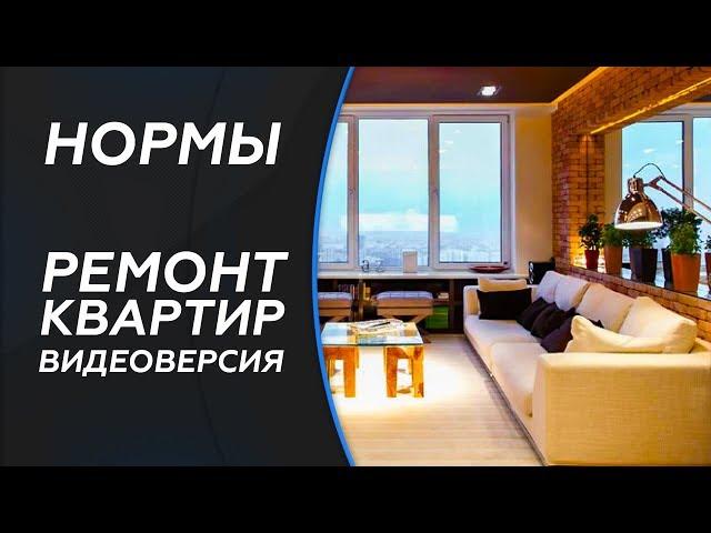 Нормы СНиП. Ремонт квартир.