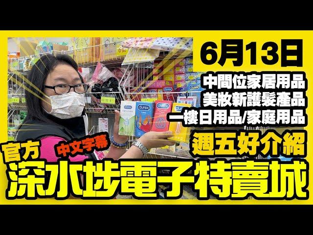 深水埗電子特賣城【官方頻道】| 6月13日 | 週五好介紹 | 中間位 | 家庭用品 | 美妝部護髮用品 | 一樓家居品精品配件 | 產品介紹 | 廣東話粵語 | 中文字幕 | 只此一家｜別無分店