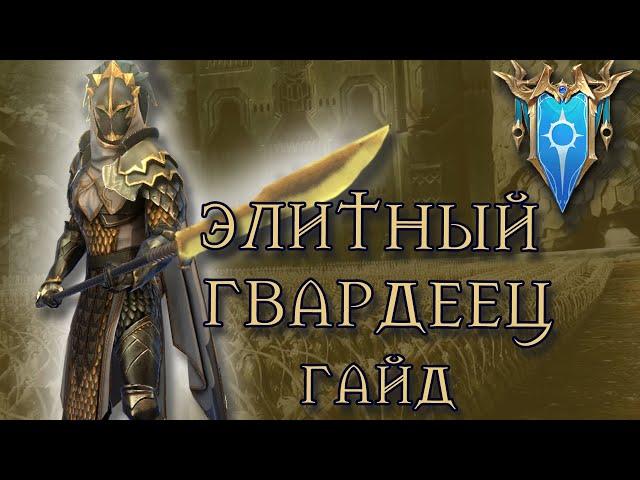 ЭЛИТНЫЙ ГВАРДЕЕЦ RAID SHADOW LEGENDS ПОДРОБНЫЙ ГАЙД/ОБЗОР НА ГЕРОЯ  ЛАФАЭЛЬ | RAIDSL