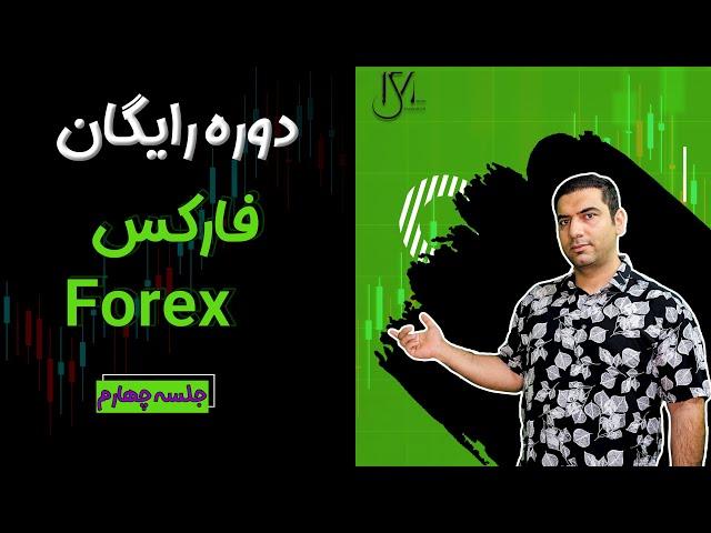 دوره رایگان فارکس - فصل مقدماتی - جلسه 4
