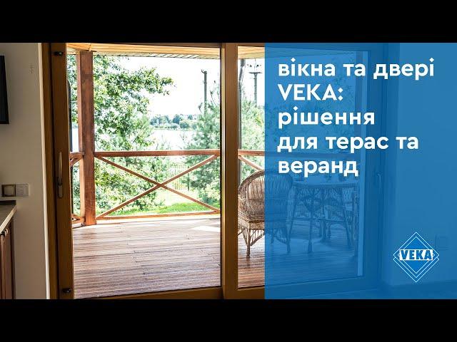 Вікна та двері VEKA: рішення для терас та веранд #вікнаveka