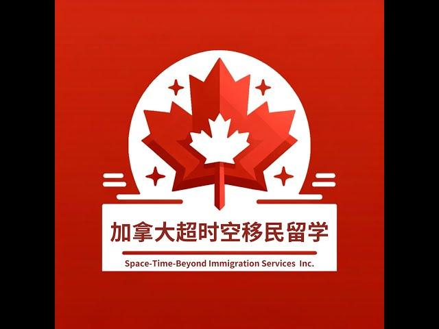加拿大 留学 移民