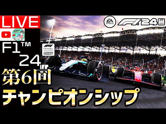 【生配信】F1 24 第6回チャンピオンシップ開催。最新作 F1 24視聴者参加型レース29日目 スポンサーby マヨきゅうり様【F1 24】