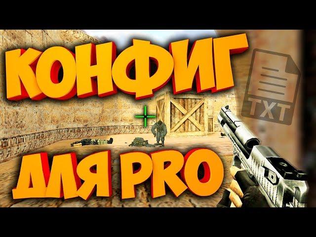 КАК СТАТЬ ПРО?КОНФИГ РЕШАЕТ? CFG ОТ KOTT PLAY!