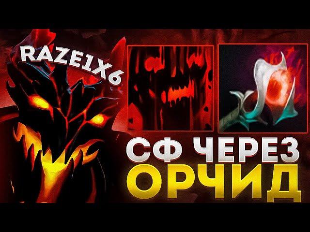 RAZE1X6 РЕШИЛ ЗАТЕСТИТЬ СФА ЧЕРЕЗ ОРЧИД | DOTA 1X6 SHADOW FIEND Q