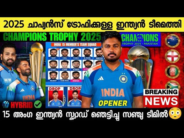 2025 ചാപ്യൻസ് ട്രോഫിക്കുള്ള ടീമിൽ സഞ്ചുപ്രഖ്യാപിച്ചു, ന്യൂസ് |Sanju Opener Champions Trophy