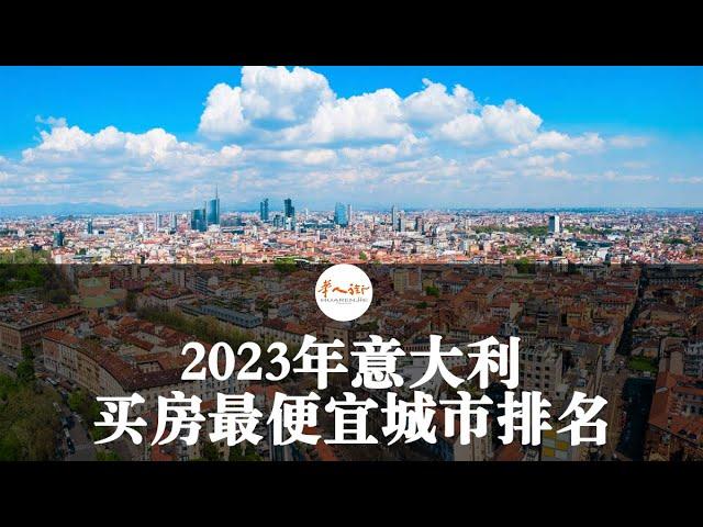 2023年意大利买房最便宜城市排名，8万欧就可以拿下一套房 | 欧洲华人街