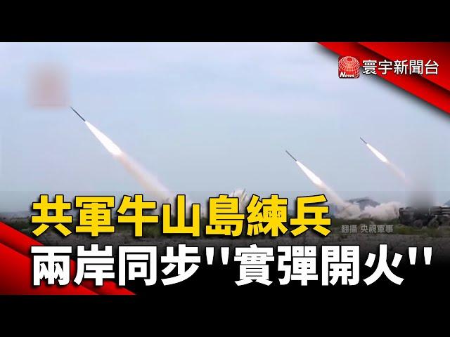 共軍牛山島練兵 兩岸同步''實彈開火''｜#寰宇新聞 @globalnewstw