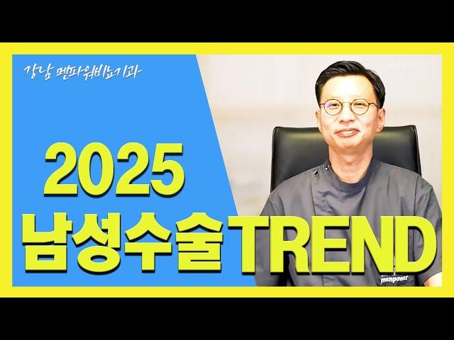 2025년 대세 남성수술 트랜드는???_강남멘파워비뇨기과#남성수술#2025#트랜드