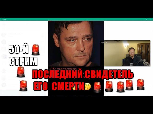 50й Стрим. ПОСЛЕДНИЙ Свидетель Смерти Юрия Шатунова. Что же случилось в карете Скорой ??? Аудиофайлы