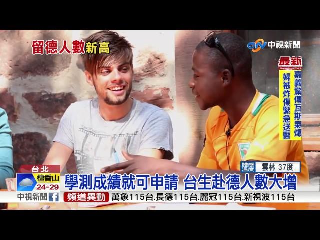 赴德留學正夯! 去德國讀書免學費│中視新聞 20170627