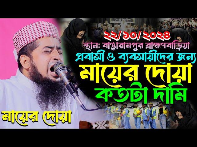 ২২-১০-২৪প্রবাসী ব্যবসায়ীদের জন্য মায়ের দোয়া কত দামি,Eliasur Rahman Zihadi, ইলিয়াছুর রহমান জিহাদী