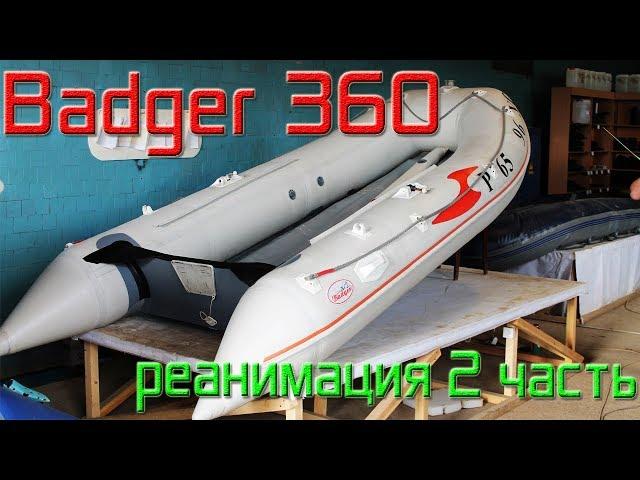 Badger 360. Замена транца. Часть 2