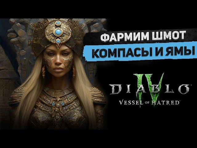 Барижим шмотом и покупаем идеальный билд! DLC DiablO 4