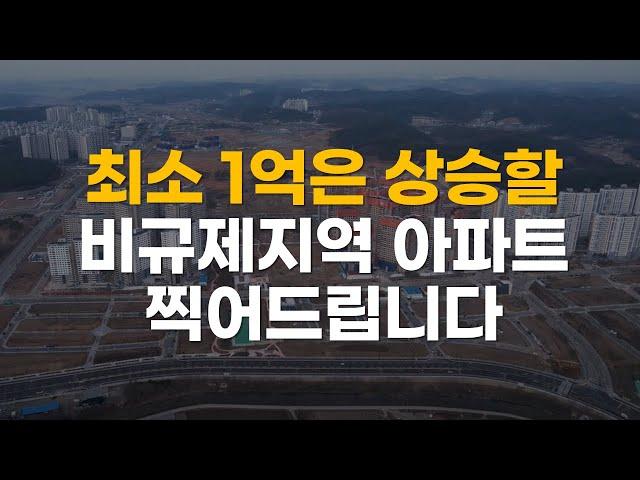 소액투자로 최소 1억은 상승할 비조정지역 2곳ㅣ당진 수청지구, 포항 이인지구 아파트 부동산