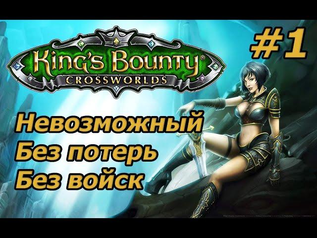 King's Bounty: Перекрестки миров. Невозможный. Без потерь. Без войск. #1