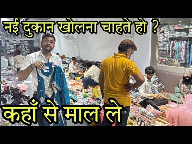 कहाँ से माल ले , Surat No.1 Brand , 100% Real Manufacturer , नई दुकान खोलनी है तो आजाओ सीधा फैक्ट्री