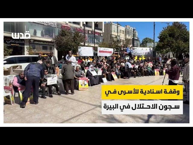 وقفة في مدينة البيرة نصرة للأسرى والأسيرات في سجون الاحتلال تزامنا مع يوم المرأة العالمي.